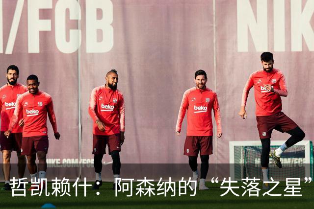 哲凯赖什：阿森纳的“失落之星”，前途未卜