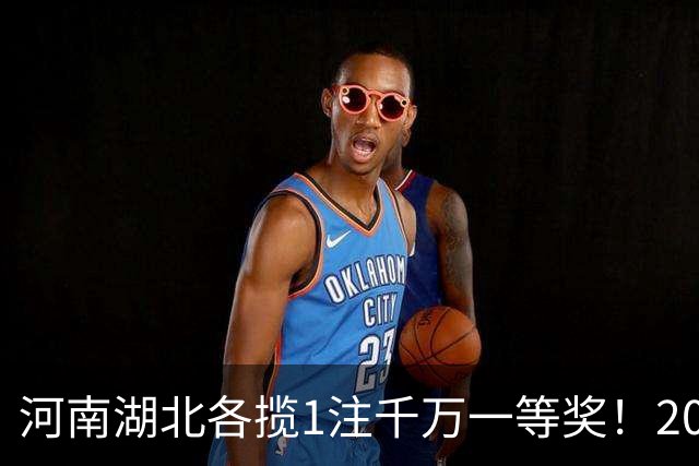 河南湖北各揽1注千万一等奖！2026097期双色球：二等奖96注