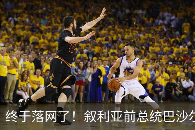 终于落网了！叙利亚前总统巴沙尔带着全家逃往莫斯科后，血债累累的沙马三兄弟在偏远农村躲了一年半，最终被一网打尽