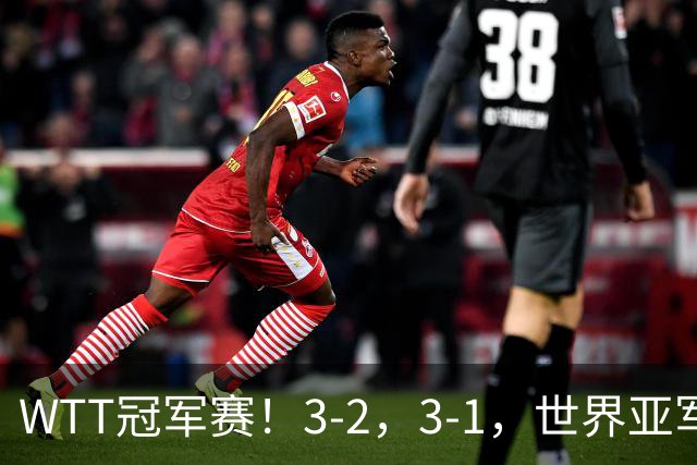 WTT冠军赛！3-2，3-1，世界亚军被淘汰，大藤绝杀，陈熠强势逆转