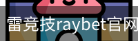 雷竞技raybet官网下载